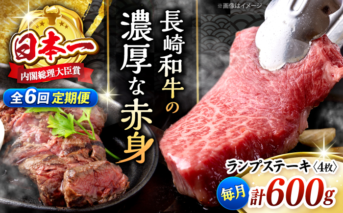 【さっぱり柔らか】【6回定期便】長崎和牛ランプステーキ 約600g（4枚）＜ミート販売黒牛＞ [CBA056]