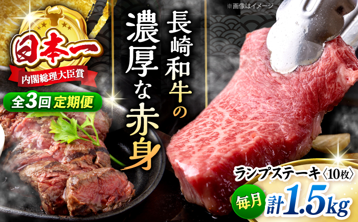 【さっぱり柔らか】【3回定期便】長崎和牛ランプステーキ 約1.5kg（10枚）＜ミート販売黒牛＞ [CBA058]