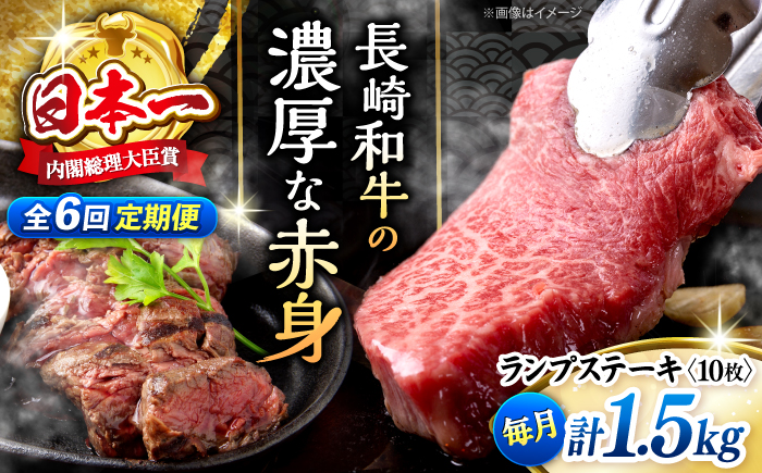 【さっぱり柔らか】【6回定期便】長崎和牛ランプステーキ 約1.5kg（10枚）＜ミート販売黒牛＞ [CBA059]