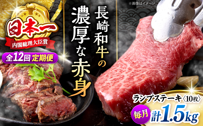 【さっぱり柔らか】【12回定期便】長崎和牛ランプステーキ 約1.5kg（10枚）＜ミート販売黒牛＞ [CBA060]