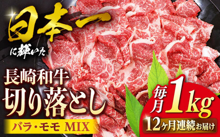 【12回定期便】 長崎和牛 切り落とし （バラ・モモMIX）約1kg＜株式会社 黒牛＞ [CBA063]