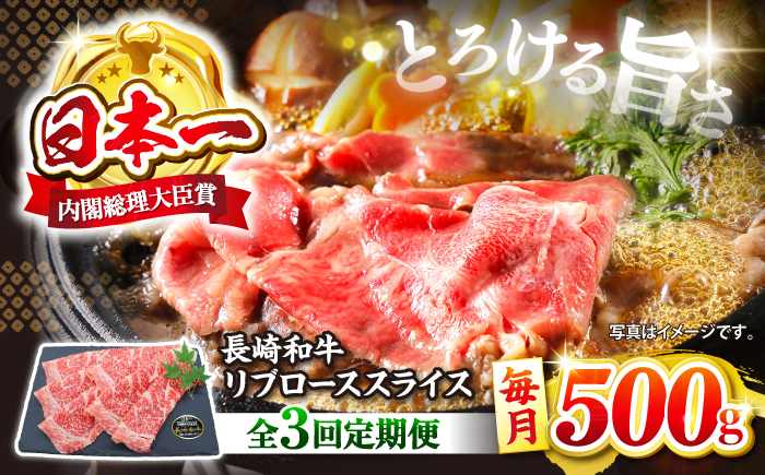 【3回定期便】 長崎和牛 リブロース スライス 約500g＜株式会社 黒牛＞ [CBA073] すき焼き