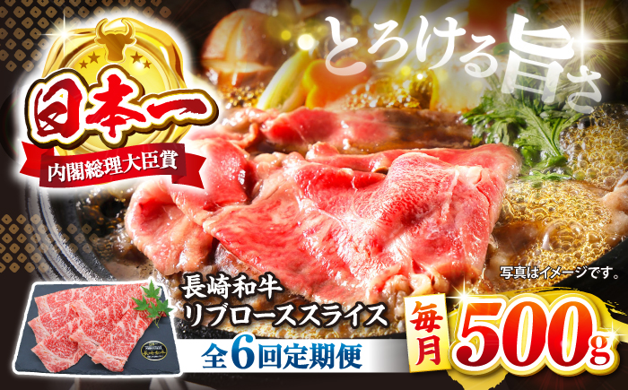 【6回定期便】 長崎和牛 リブロース スライス 約500g＜株式会社 黒牛＞ [CBA074] すき焼き