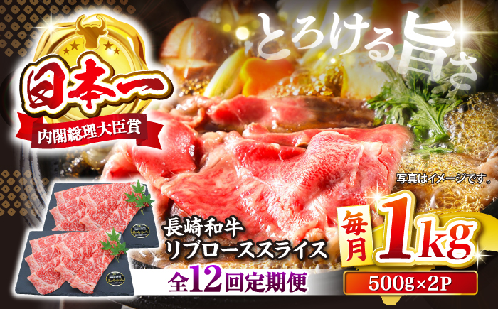 【12回定期便】 長崎和牛 リブロース スライス 計1kg（500g×2）＜株式会社 黒牛＞ [CBA078] すき焼き