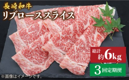 【3回定期便】 長崎和牛 リブロース スライス 計2kg（500g×4）＜株式会社 黒牛＞ [CBA079] すき焼き