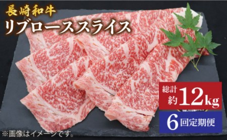 【6回定期便】 長崎和牛 リブロース スライス 計2kg（500g×4）＜株式会社 黒牛＞ [CBA080] すき焼き