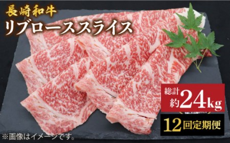 【12回定期便】 長崎和牛 リブロース スライス 計2kg（500g×4）＜株式会社 黒牛＞ [CBA081] すき焼き