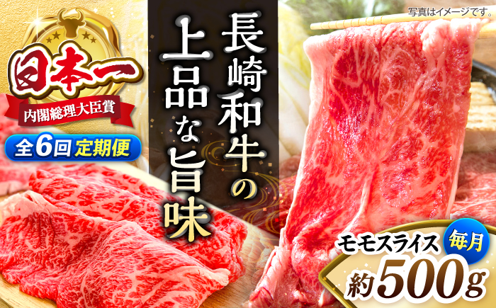 【もう夕食に悩まない！】【6回定期便】長崎和牛モモスライス約500g＜ミート販売黒牛＞ [CBA086]