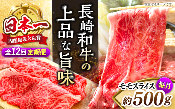 【もう夕食に悩まない！】【12回定期便】長崎和牛モモスライス約500g＜ミート販売黒牛＞ [CBA087]