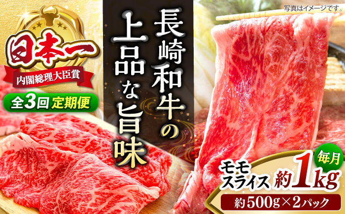 【もう夕食に悩まない！】【3回定期便】長崎和牛モモスライス約1kg（500g×2）＜ミート販売黒牛＞ [CBA088]