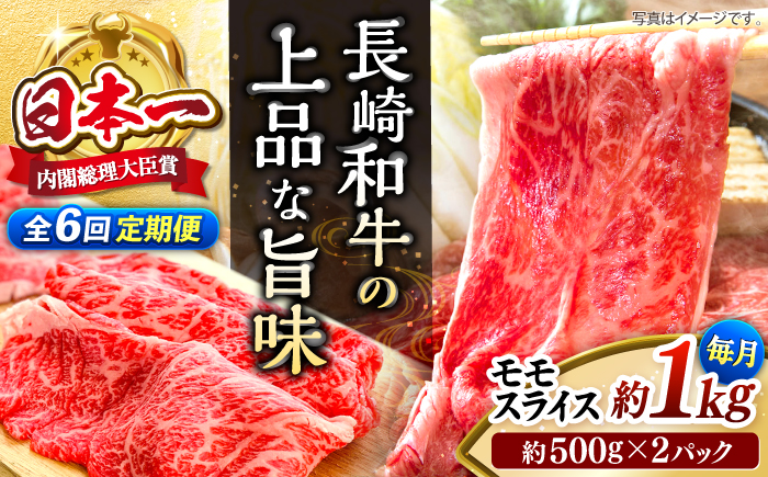 【もう夕食に悩まない！】【6回定期便】長崎和牛モモスライス約1kg（500g×2）＜ミート販売黒牛＞ [CBA089]
