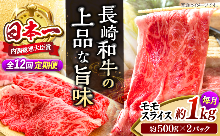 【もう夕食に悩まない！】【12回定期便】長崎和牛モモスライス約1kg（500g×2）＜ミート販売黒牛＞ [CBA090]