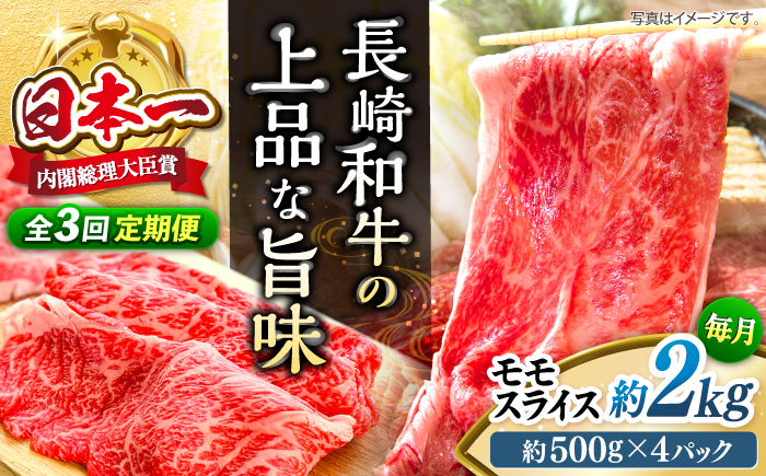 【もう夕食に悩まない！】【3回定期便】長崎和牛モモスライス約2kg（500g×4）＜ミート販売黒牛＞ [CBA091]