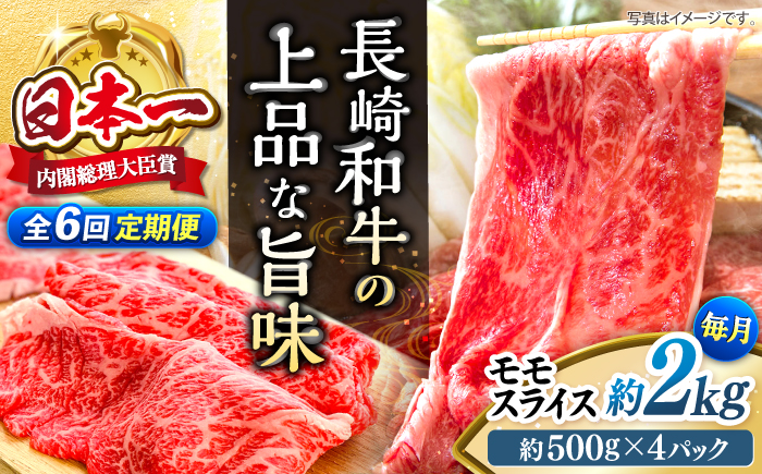 【もう夕食に悩まない！】【6回定期便】長崎和牛モモスライス約2kg（500g×4）＜ミート販売黒牛＞ [CBA092]