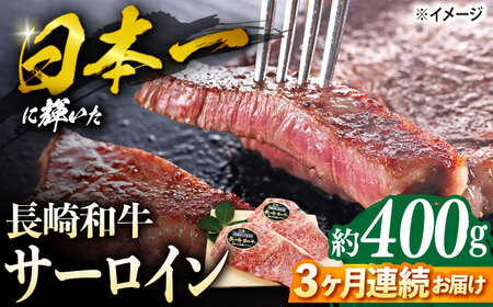 【ステーキの王様】【3回定期便】長崎和牛サーロインステーキ 約400g（2枚）＜ミート販売黒牛＞ [CBA102]
