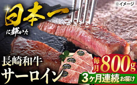【ステーキの王様】【3回定期便】長崎和牛サーロインステーキ 約800g（4枚）＜ミート販売黒牛＞ [CBA105]