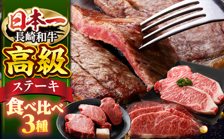 長崎和牛 ステーキ 用3種（ ヒレ ・ サーロイン ・ リブロース ）＜株式会社 黒牛＞ [CBA109]