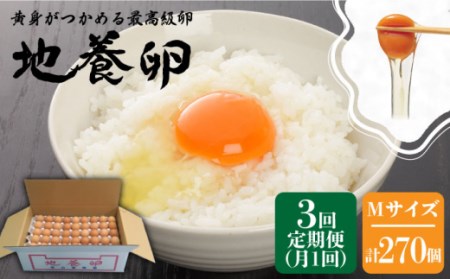 【黄身がつかめる最高級の卵】【3回定期便】かきやまの「地養卵」 Mサイズ 90個×3回定期便＜垣山養鶏園＞ [CBB006] 卵 たまご タマゴ たまご
