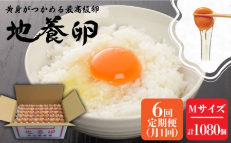 【黄身がつかめる最高級の卵】【6回定期便】かきやまの「地養卵」 Mサイズ 180個×6回定期便＜垣山養鶏園＞ [CBB011]