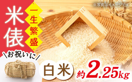 【贈答にも】 米俵 白米 一升半 一生繁盛 ＜白石農園＞ [CBI006]