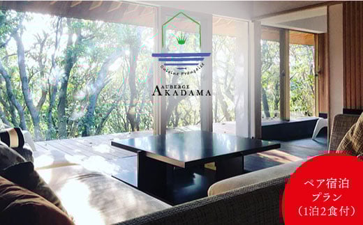 【一期一会の料理】ペア宿泊券（１泊２食付）＜オーベルジュあかだま＞[CBK001]