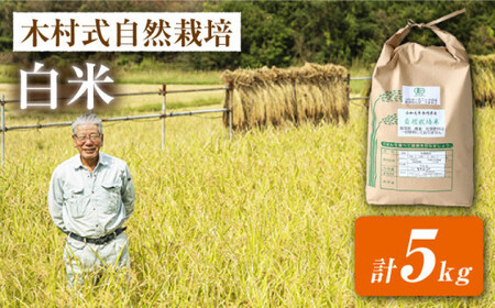 【2025年10月より発送】【木村式自然栽培】白米 ヒノヒカリ 5kg＜ハマソウファーム＞ [CBR002]