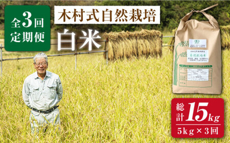 【2025年10月より発送】【月1回5kg×3回定期便】木村式自然栽培の 白米 ヒノヒカリ 計15kg＜ハマソウファーム＞ [CBR003]