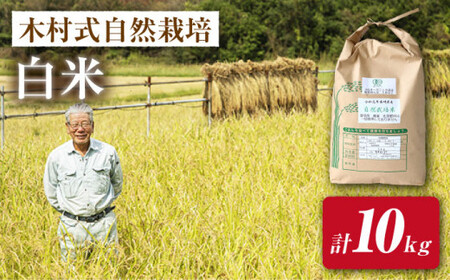 【2025年10月より発送】【木村式自然栽培】白米 ヒノヒカリ 10kg＜ハマソウファーム＞ [CBR004]