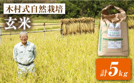 【2025年10月より発送】【木村式自然栽培】玄米 ヒノヒカリ ５kg＜ハマソウファーム＞ [CBR006]