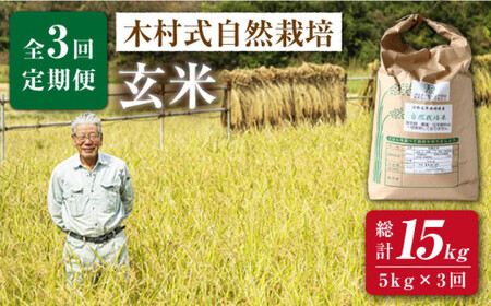 【2025年10月より発送】【月1回5kg×3回定期便】木村式自然栽培の玄米 ヒノヒカリ 計15kg＜ハマソウファーム＞ [CBR007]