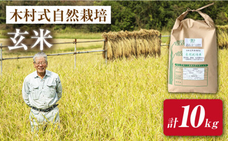 【2025年10月より発送】【木村式自然栽培】玄米 ヒノヒカリ 10kg＜ハマソウファーム＞ [CBR008]