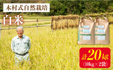 【2025年10月より発送】【木村式自然栽培】白米 計20kg（10kg×2袋）＜ハマソウファーム＞ [CBR010]