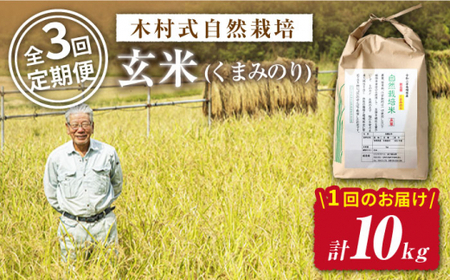 【2025年10月より発送】【3回定期便】【木村式自然栽培】 玄米 くまみのり 10kg ＜ハマソウファーム＞ [CBR022]