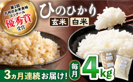 【 新米先行予約 】2025年10月より順次発送【3回定期便】 ひのひかり 白米 ＆ 玄米 計4kg（各2kg）＜ハマソウファーム＞ [CBR030]