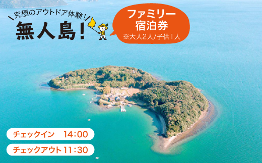 ※大人2人/子供1人※【無人島に宿泊！】通常プラン ファミリー宿泊チケット [CBS002]＜田島（たしま）＞