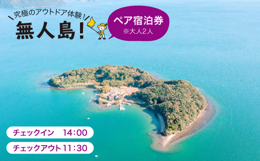 ※大人2人※【無人島に宿泊！】レイトプラン ペア宿泊チケット [CBS004]＜田島（たしま）＞