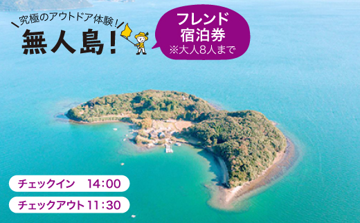 ※大人8人まで※【無人島に宿泊！】レイトプラン フレンド宿泊チケット [CBS006]＜田島（たしま）＞