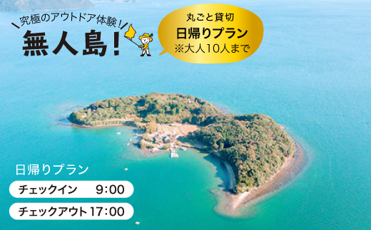 【無人島をひとり占め】貸し切り日帰りプラン(10名まで) [CBS007]＜田島（たしま）＞