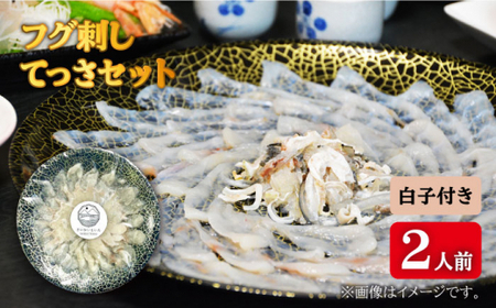 【数量限定☆先行予約】フグ刺し2人前 てっさセット 白子付き＜大島水産種苗＞ [CBW015]