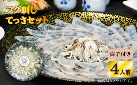 【数量限定☆先行予約】フグ刺し4人前 てっさセット 白子付き＜大島水産種苗＞ [CBW016]