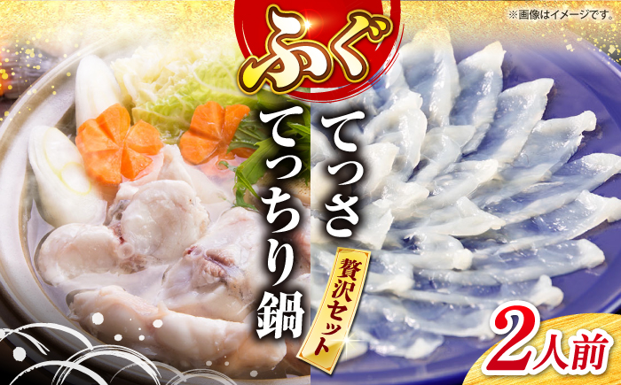 【数量限定】ふぐてっさ・てっちり鍋セット2人前 ＜大島水産種苗＞ [CBW017]