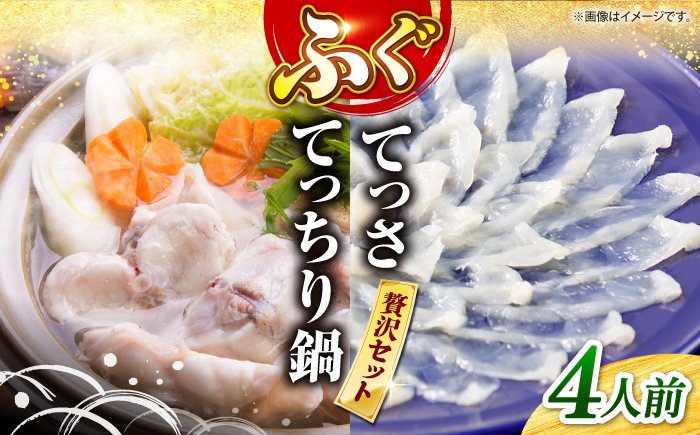 【数量限定】ふぐてっさ・てっちり鍋セット4人前 ＜大島水産種苗＞ [CBW018]
