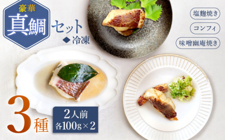 豪華真鯛セット 魚介 水産品 加工品 ～2人前～ ＜大島水産種苗＞ [CBW019]