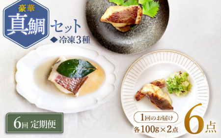 【6回定期便】豪華真鯛セット 魚介 水産品 加工品 ～2人前～ ＜大島水産種苗＞ [CBW021]