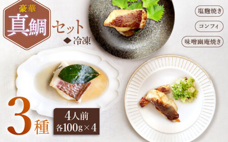 豪華真鯛セット ～4 人前～ 魚介 水産品 加工品 ＜大島水産種苗＞ [CBW023]
