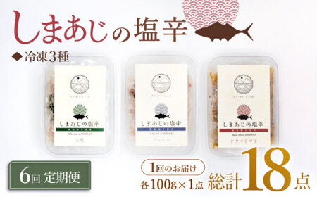 【6回定期便】シマアジの塩辛 3種セット 魚介 水産品 加工品 ＜大島水産種苗＞ [CBW029] 魚加工品