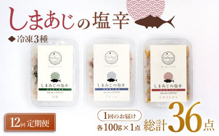 【12回定期便】シマアジの塩辛 3種セット 魚介 水産品 加工品 ＜大島水産種苗＞ [CBW030] 魚加工品