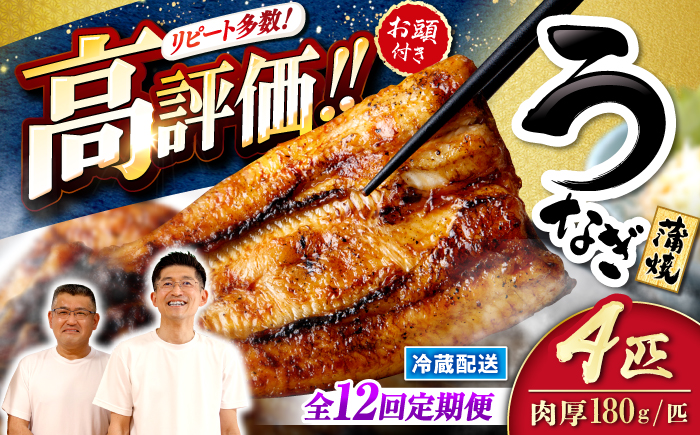 【月1回4尾×12回定期便】秘伝のタレで仕上げた 国産 うなぎ の蒲焼＜入口屋＞ [CCA025]