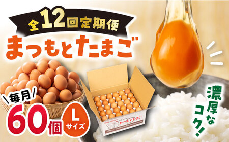 【月1回60個Lサイズ×12回定期便】まつもと たまご 60個 ＜松本養鶏場＞[CCD008]