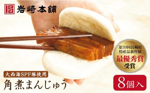 【レンジで温めるだけ♪】六日仕込角煮まんじゅう８個＜岩崎本舗＞ [CCG002]